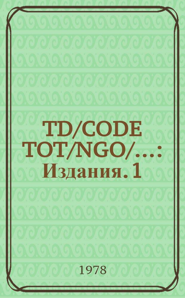 TD/CODE TOT/NGO/.. : [Издания]. 1