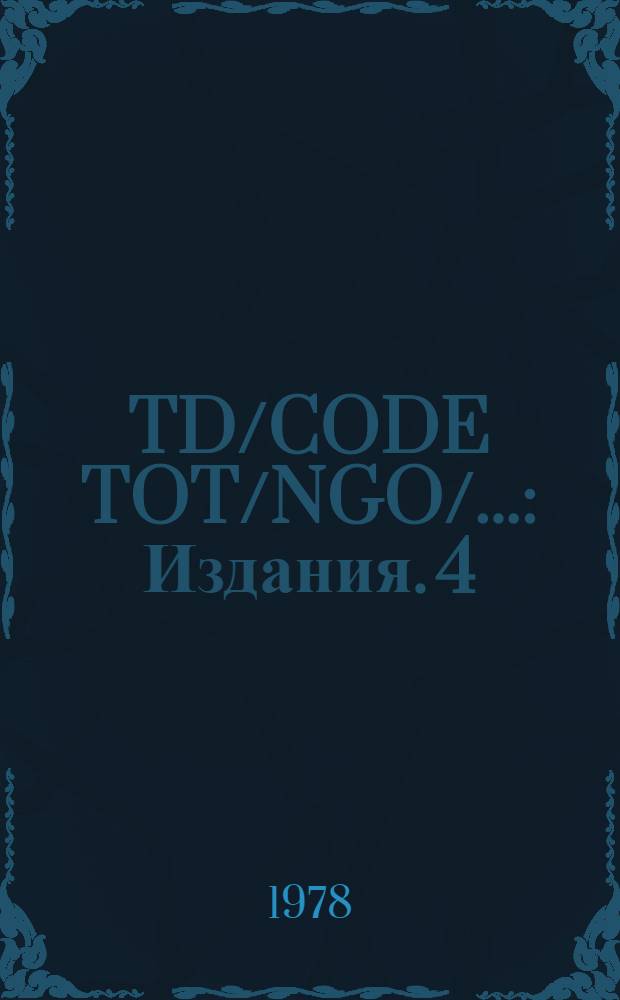 TD/CODE TOT/NGO/.. : [Издания]. 4