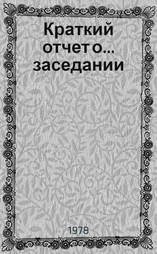 Краткий отчет о... заседании : TD/CODE TOT/SR. 10