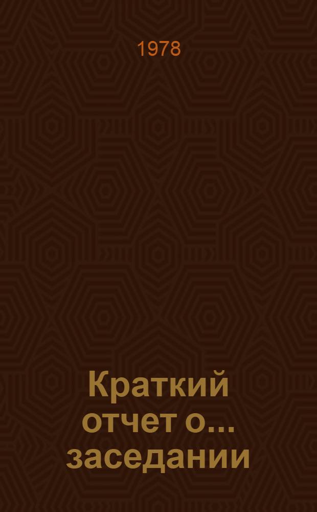 Краткий отчет о... заседании : TD/CODE TOT/SR. 13