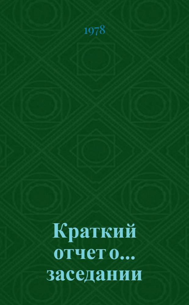 Краткий отчет о... заседании : TD/CODE TOT/SR. 15