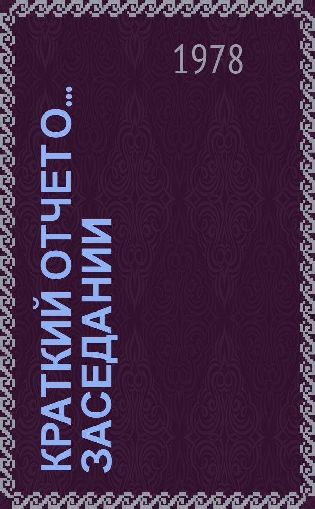 Краткий отчет о... заседании : TD/CODE TOT/SR. 18