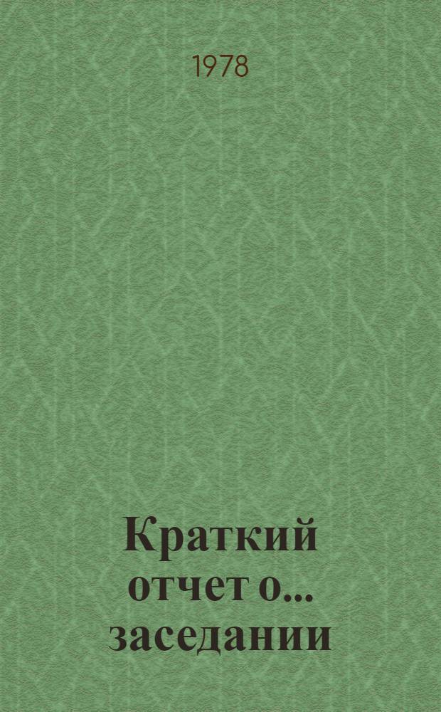 Краткий отчет о... заседании : TD/CODE TOT/SR. 19