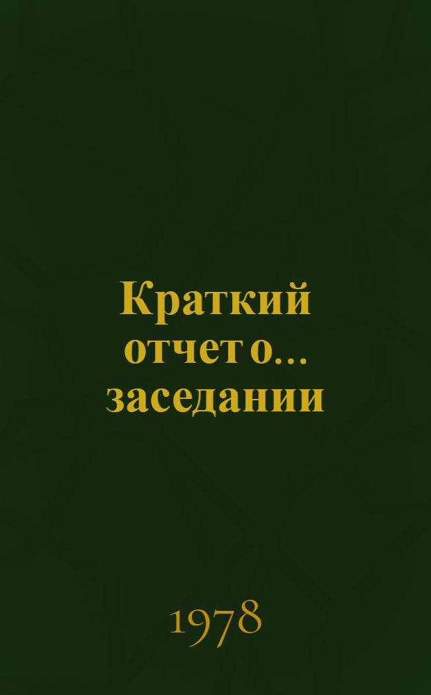 Краткий отчет о... заседании : TD/CODE TOT/SR. 21