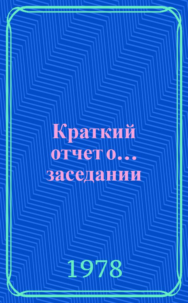 Краткий отчет о... заседании : A/Conf/89/SP... 6