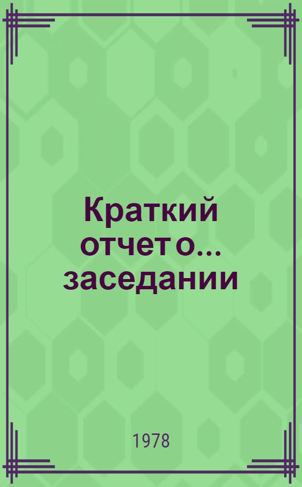 Краткий отчет о... заседании : A/Conf/89/SP... 8