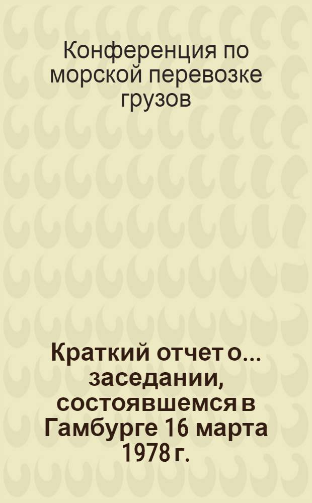 Краткий отчет о... заседании, состоявшемся в Гамбурге 16 марта 1978 г. : A/Conf/89/C.1/SP..