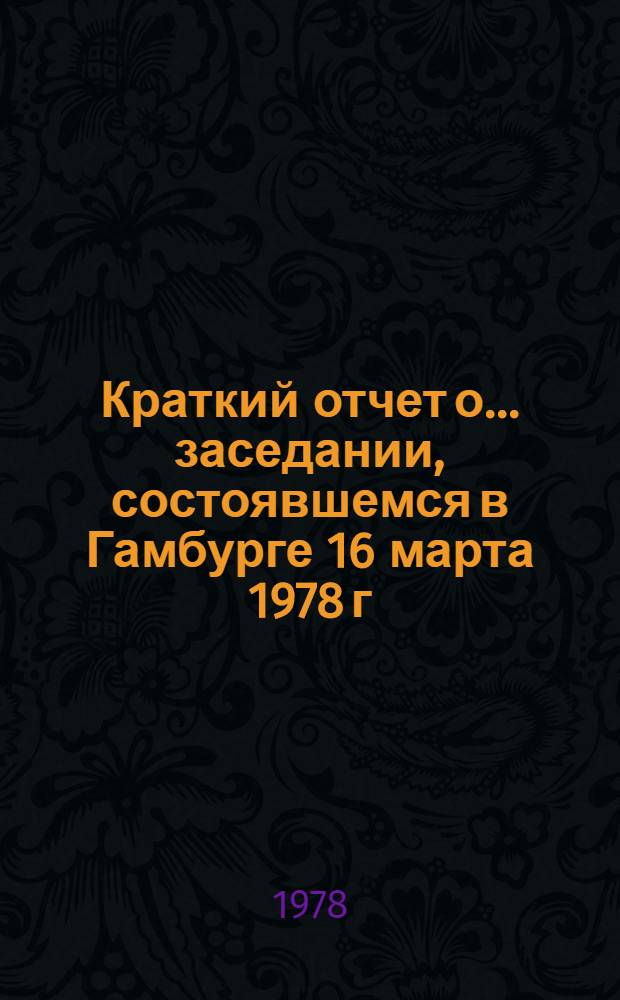 Краткий отчет о... заседании, состоявшемся в Гамбурге 16 марта 1978 г : A/Conf/89/C.1/SP... 26