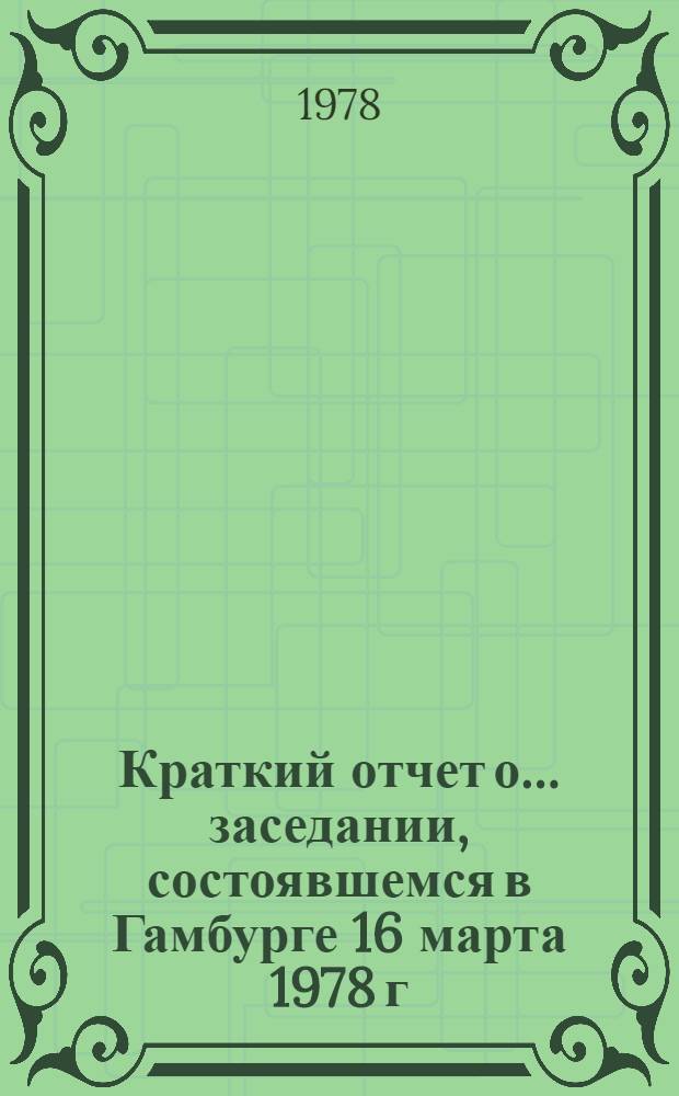 Краткий отчет о... заседании, состоявшемся в Гамбурге 16 марта 1978 г : A/Conf/89/C.1/SP... 30