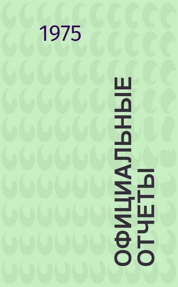 Официальные отчеты