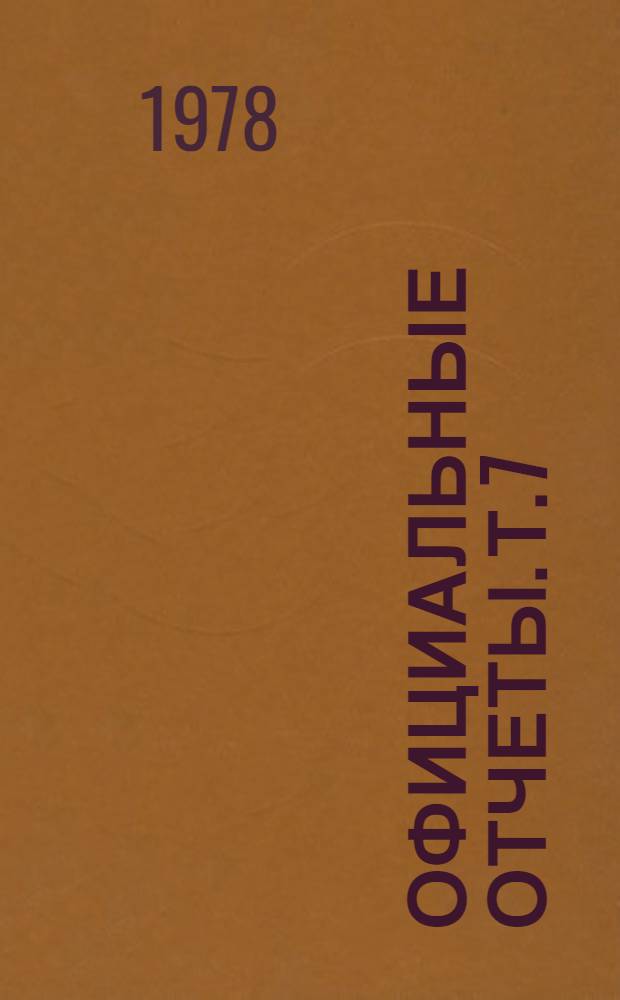 Официальные отчеты. Т. 7 : Краткие отчеты заседаний ; Документы