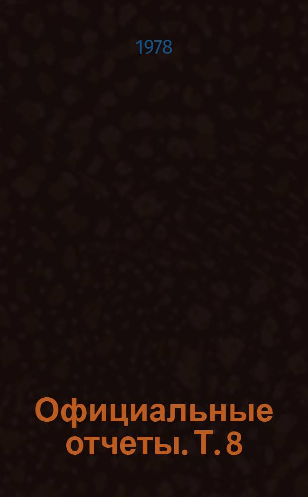 Официальные отчеты. Т. 8 : Неофициальный сводный текст для переговоров ; Шестая сессия: Нью-Йорк, 23 мая - 15 июля 1977 года