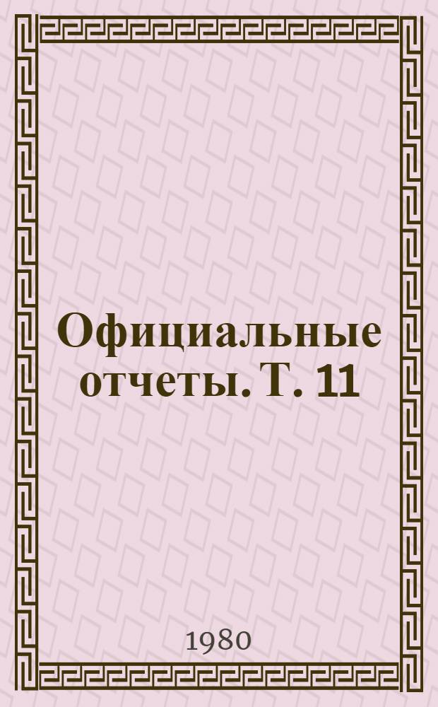 Официальные отчеты. Т. 11 : Краткие отчеты заседаний ; Документы