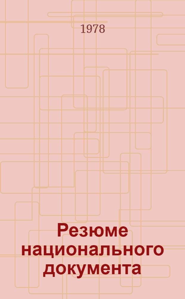 Резюме национального документа : A/Conf. 81/NP... (Sum). 13