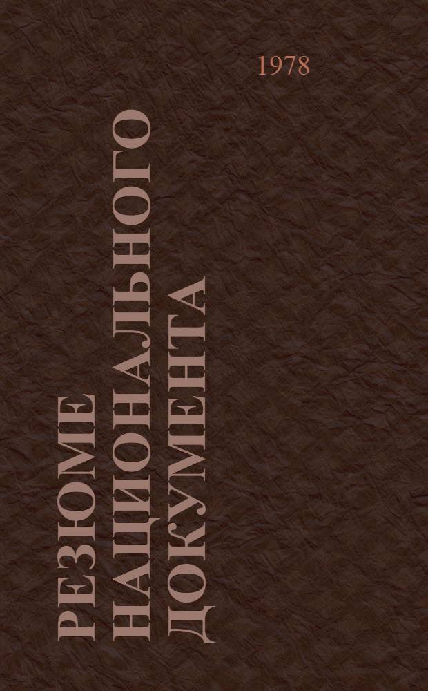 Резюме национального документа : A/Conf. 81/NP... (Sum). 18
