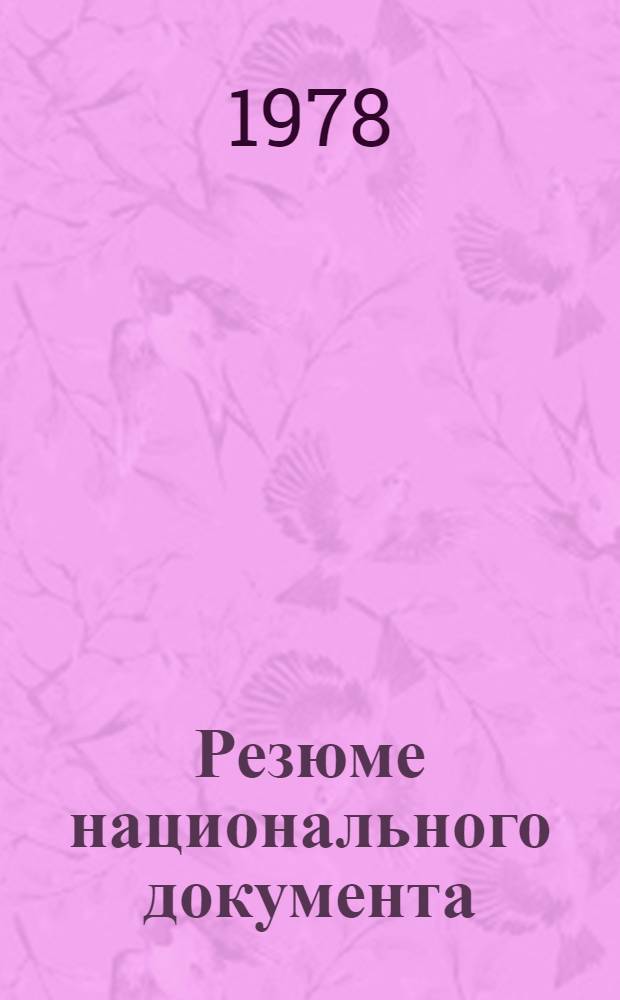 Резюме национального документа : A/Conf. 81/NP... (Sum). 31