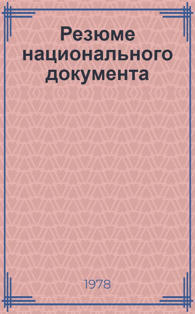 Резюме национального документа : A/Conf. 81/NP... (Sum). 43