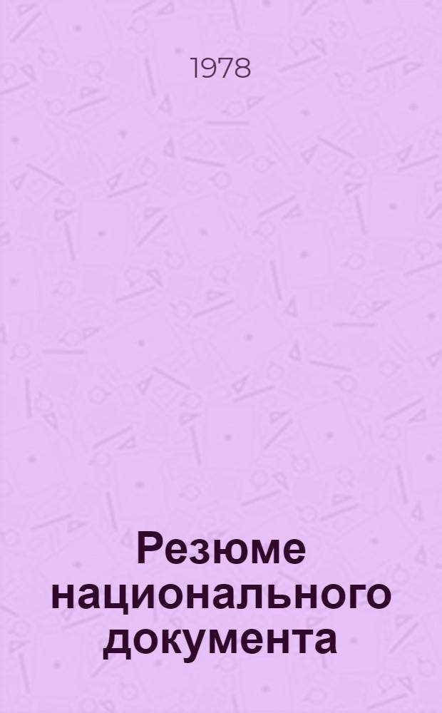 Резюме национального документа : A/Conf. 81/NP... (Sum). 51