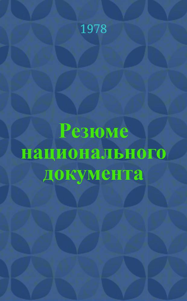 Резюме национального документа : A/Conf. 81/NP... (Sum). 62