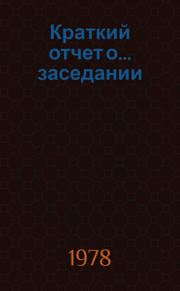 Краткий отчет о... заседании : A / Conf. 96 / SR..