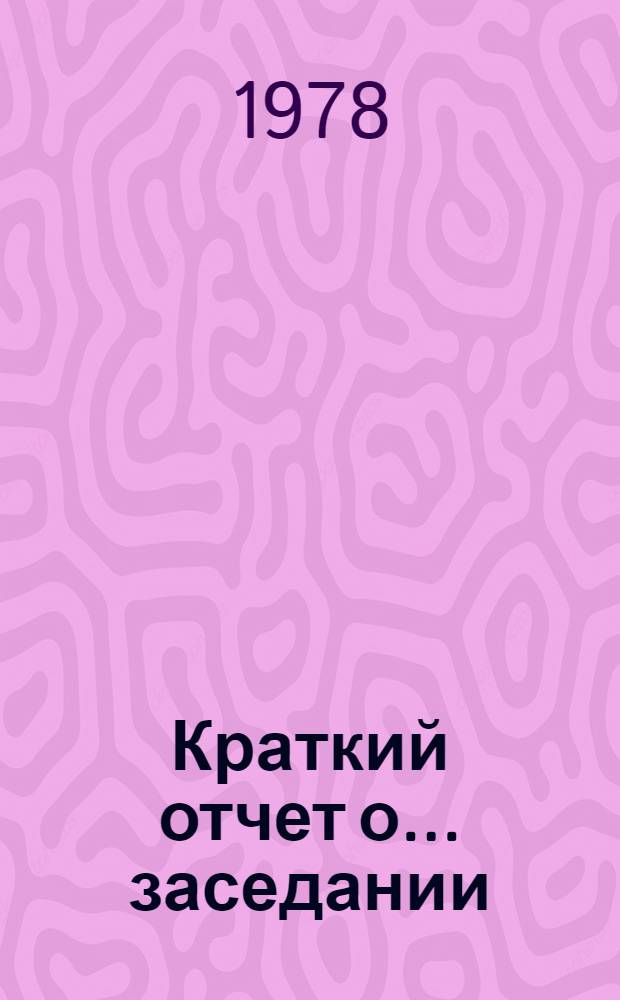 Краткий отчет о... заседании : A / Conf. 96 / SR... 1
