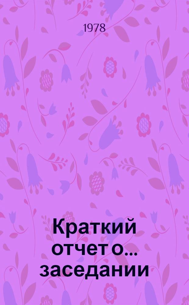 Краткий отчет о... заседании : A / Conf. 96 / SR... 2