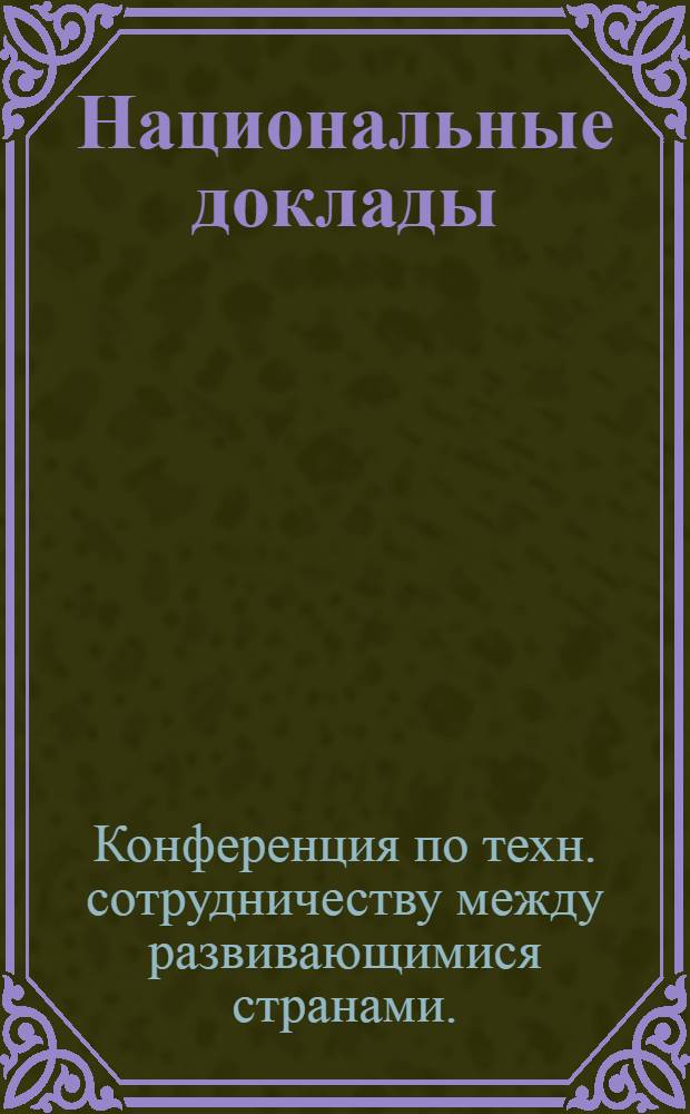 Национальные доклады : A / Conf. 79 / NR /..