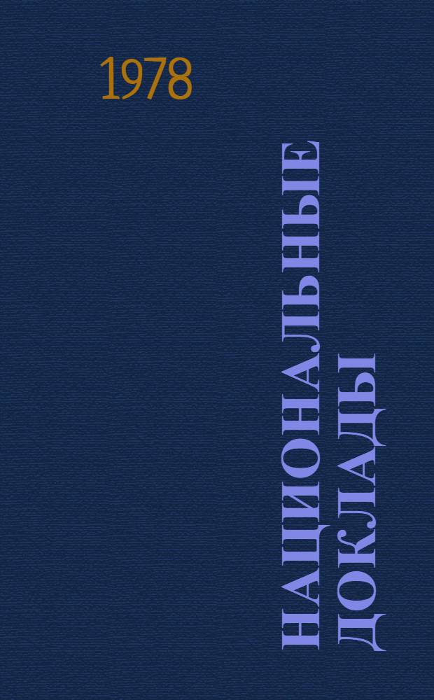Национальные доклады : A / Conf. 79 / NR /... Т. 2