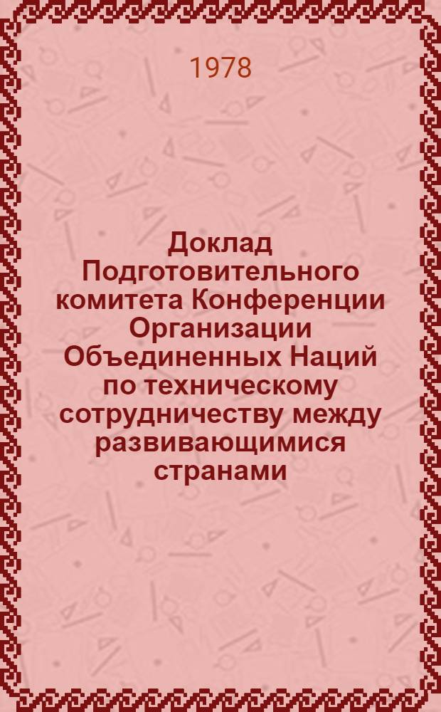 Доклад Подготовительного комитета Конференции Организации Объединенных Наций по техническому сотрудничеству между развивающимися странами. Т. 2
