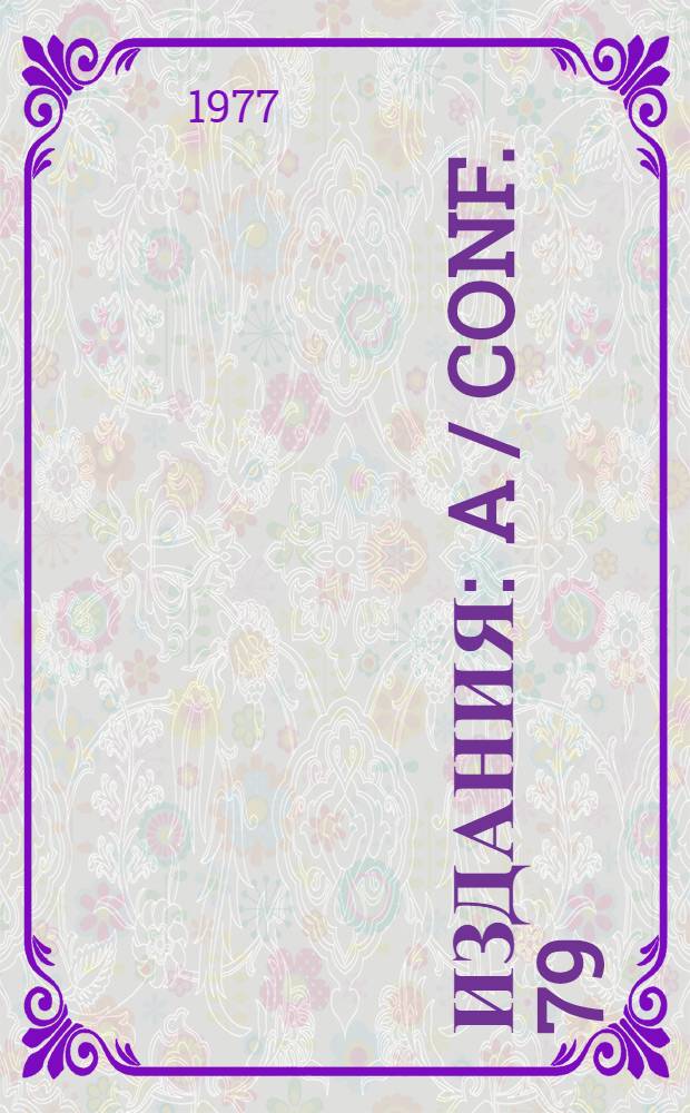[Издания] : A / Conf. 79 / PC... 6