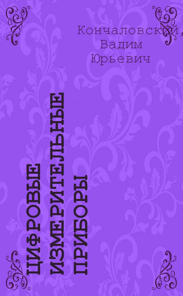 Цифровые измерительные приборы : Учеб. пособие