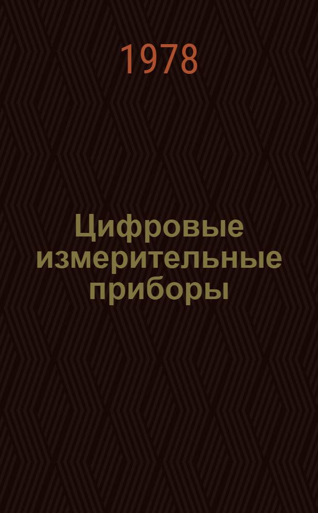 Цифровые измерительные приборы : Учеб. пособие. Ч. 3 : Цифровые вольтметры