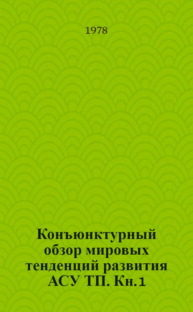 Конъюнктурный обзор мировых тенденций развития АСУ ТП. Кн. 1