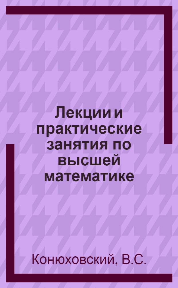 Лекции и практические занятия по высшей математике : Элементы линейн. алгебры и аналит. геометрии : Ч. 1-