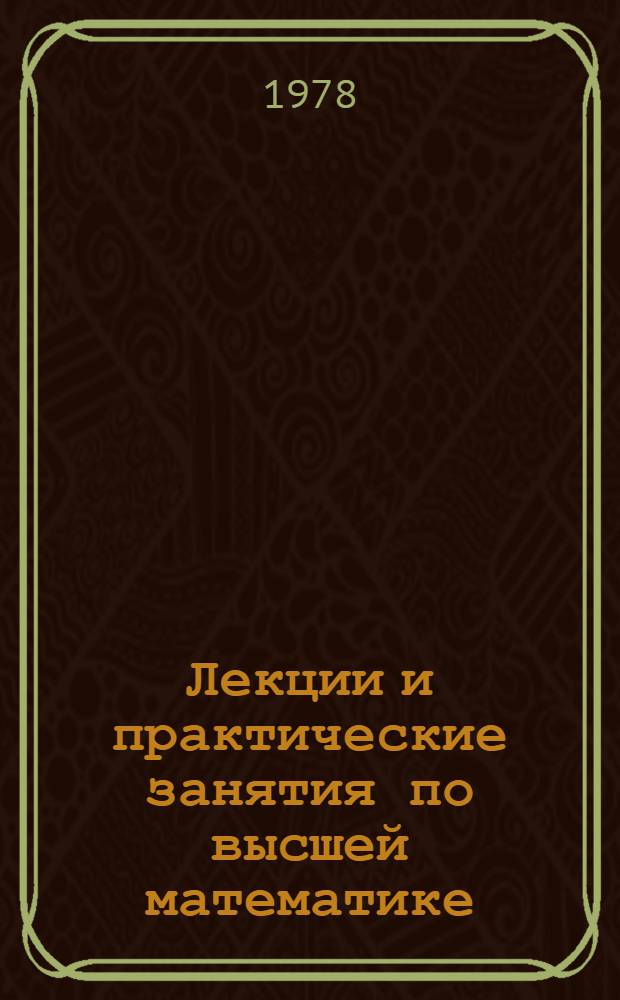 Лекции и практические занятия по высшей математике : Элементы линейн. алгебры и аналит. геометрии Ч. 1-. Ч. 1