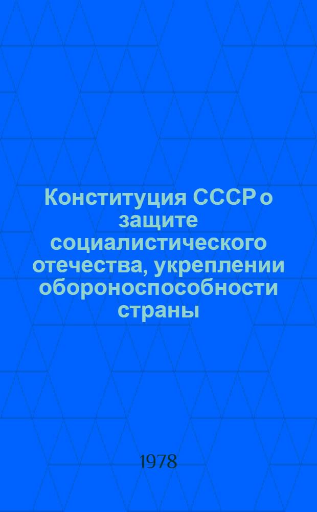 Конституция СССР о защите социалистического отечества, укреплении обороноспособности страны : Лекция