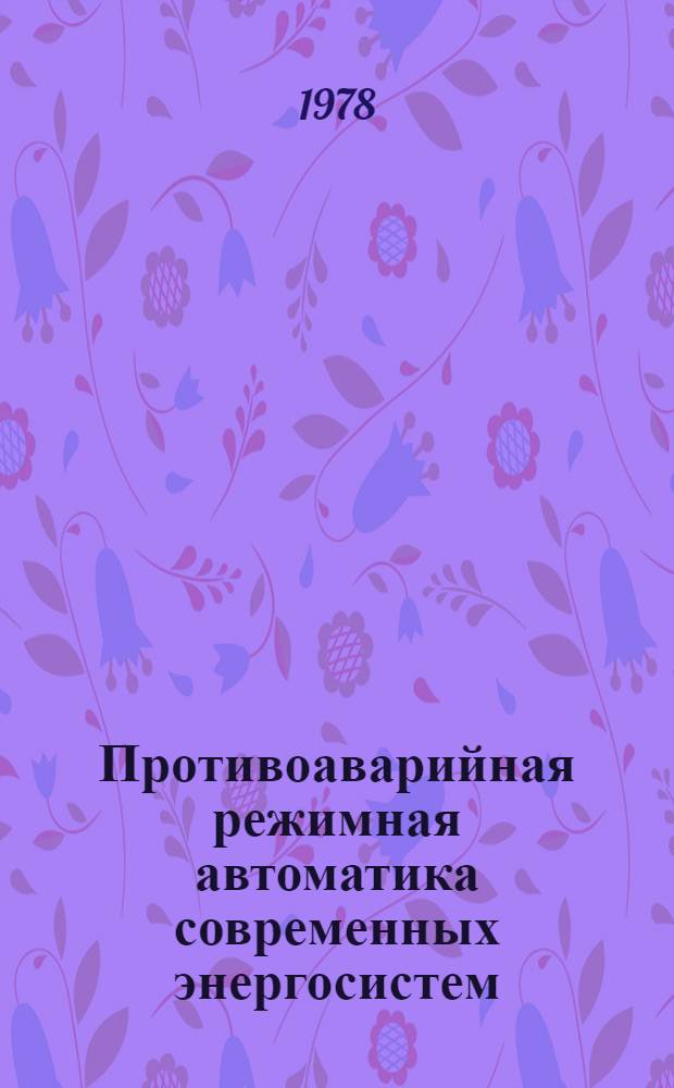 Противоаварийная режимная автоматика современных энергосистем : Лекция для слушаталей спец.: 0302 - электр. системы и сети 0637 - автоматизация тепло- и электроэнерг. процессов. Ч. 2 : Современные методы нормирования межсистемных перетоков мощности