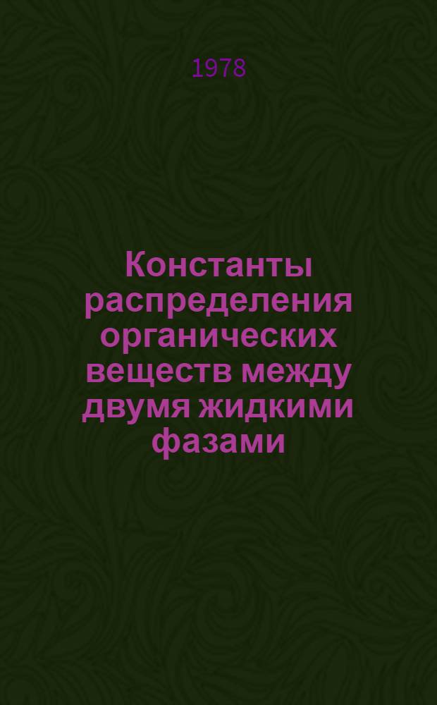 Константы распределения органических веществ между двумя жидкими фазами : Учеб. пособие Прил. к кн.: Экстракция органических веществ. Вып. 4