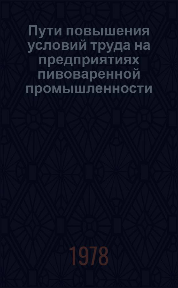 Пути повышения условий труда на предприятиях пивоваренной промышленности