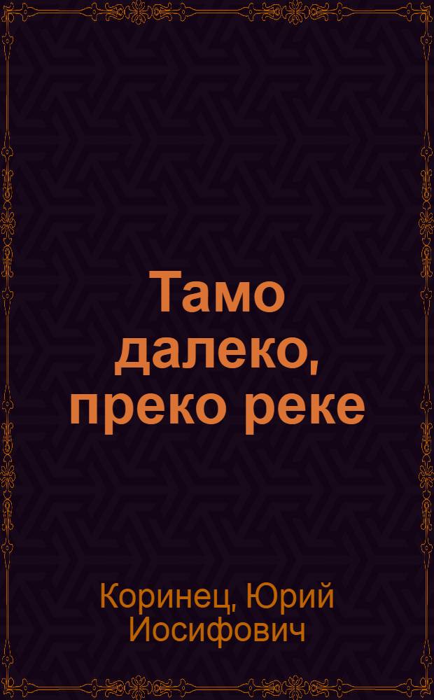 Тамо далеко, преко реке : Jедно сентиментально путовань е кроз детиньство
