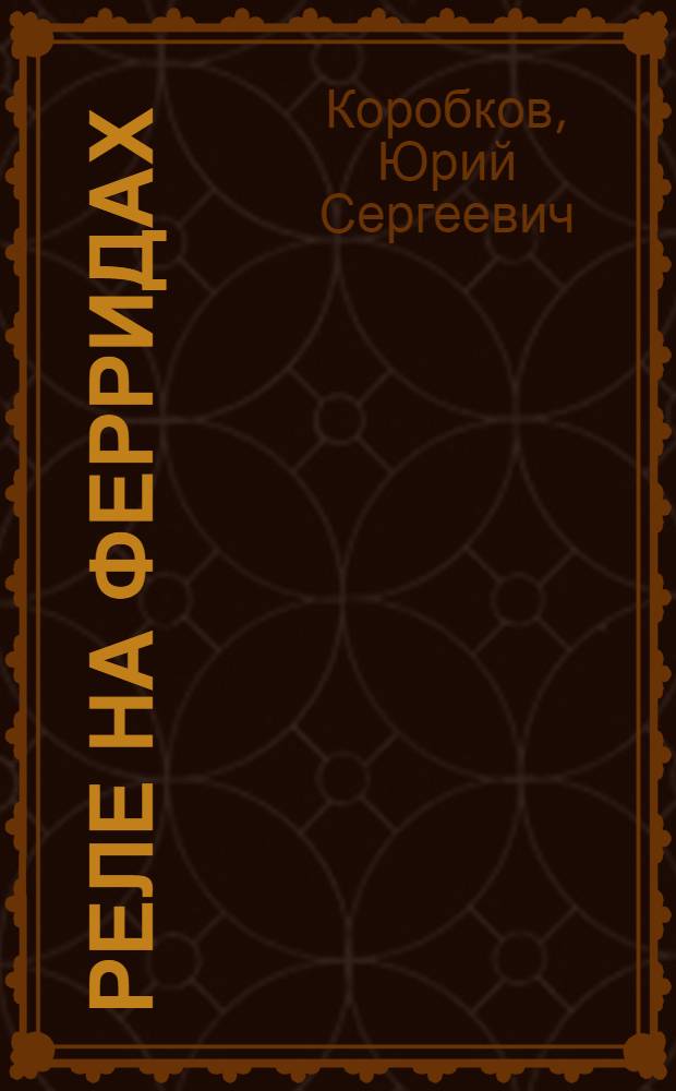 Реле на ферридах : Учеб. пособие по курсу "Электромех. аппараты автоматики"