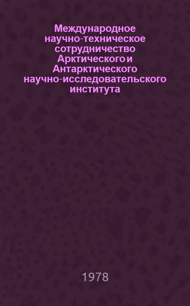 Международное научно-техническое сотрудничество Арктического и Антарктического научно-исследовательского института