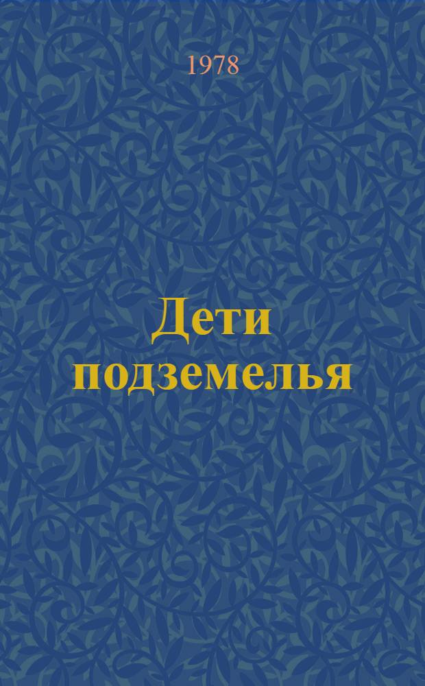 Дети подземелья : Повесть