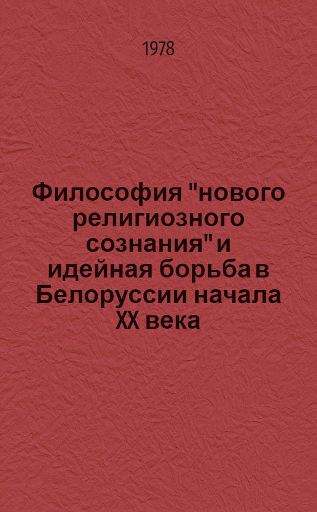 Философия "нового религиозного сознания" и идейная борьба в Белоруссии начала XX века : Автореф. дис. на соиск. учен. степ. канд. филос. наук : 09.00.03