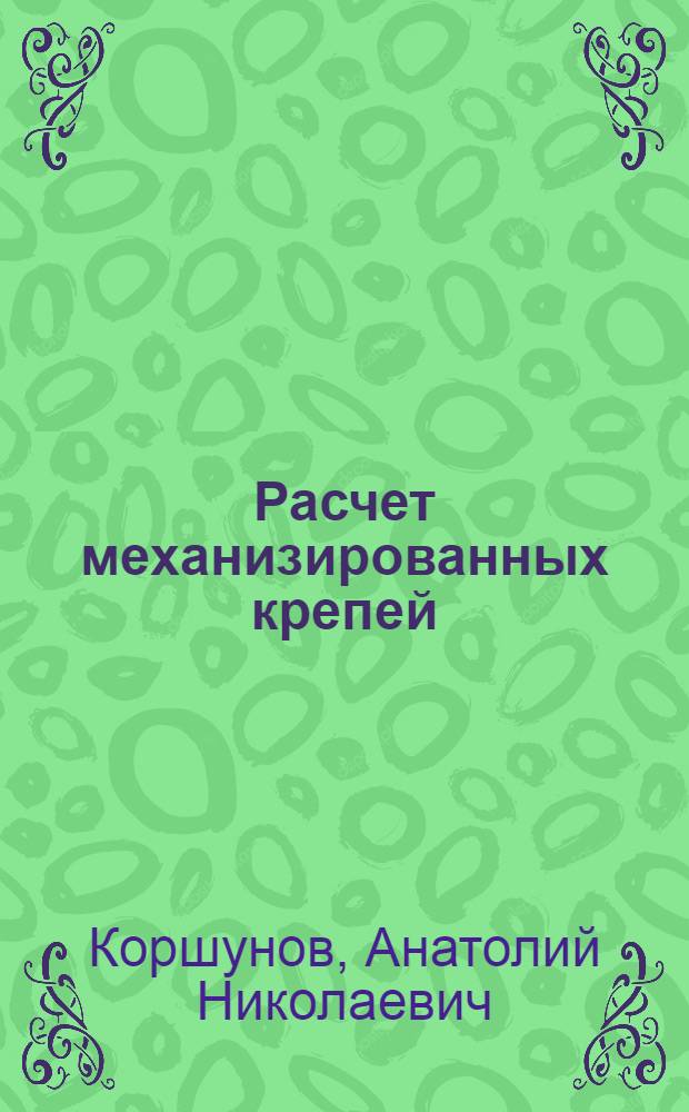 Расчет механизированных крепей : Учеб. пособие по курсу "Проектирование и конструирование горн. машин и комплексов"