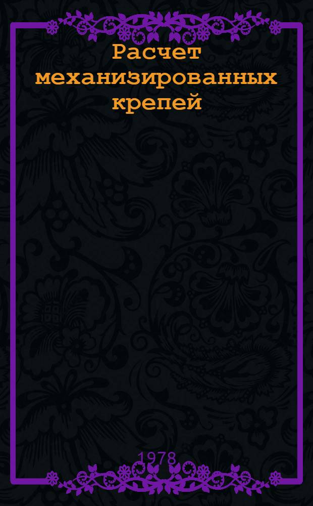 Расчет механизированных крепей : Учеб. пособие по курсу "Проектирование и конструирование горн. машин и комплексов". Ч. 2