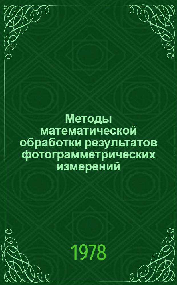 Методы математической обработки результатов фотограмметрических измерений : Курс лекций. Ч. 2 : Методы анализа измерений