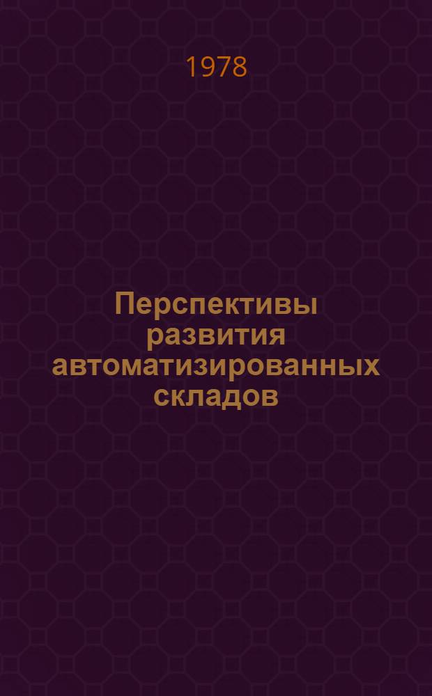 Перспективы развития автоматизированных складов