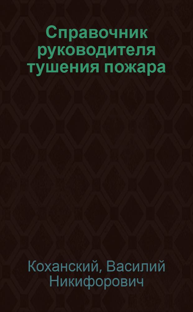 Справочник руководителя тушения пожара