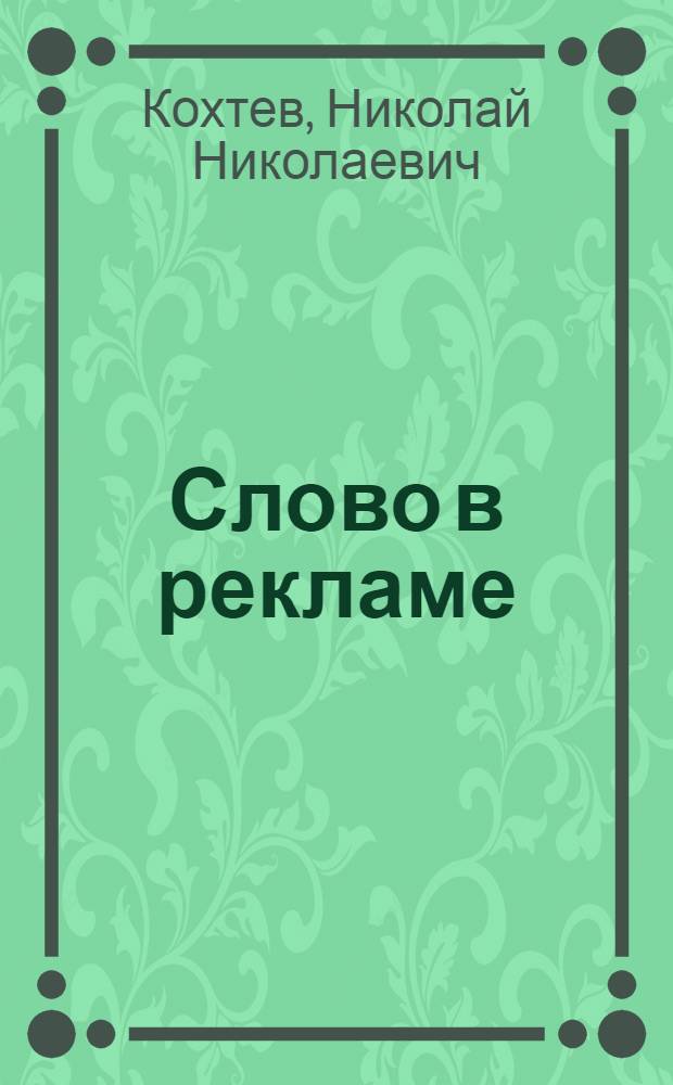 Слово в рекламе
